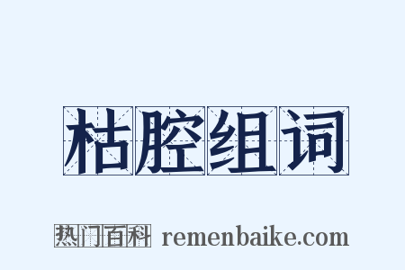 枯腔组词是什么意思的图片